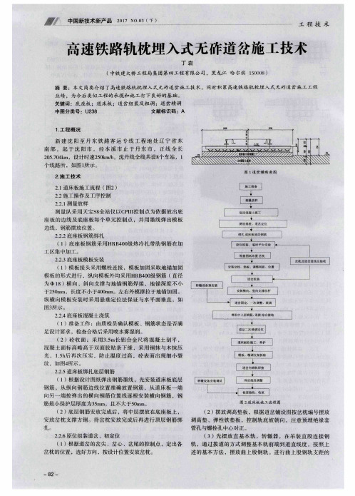 高速铁路轨枕埋入式无砟道岔施工技术