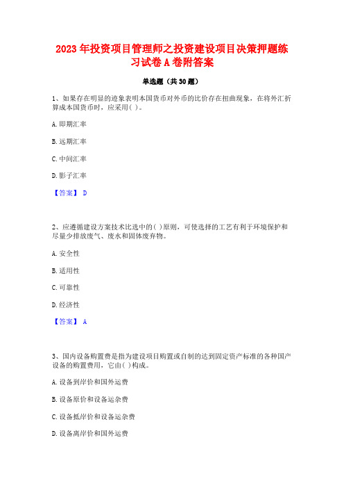 2023年投资项目管理师之投资建设项目决策押题练习试卷A卷附答案