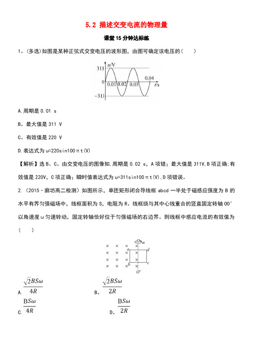 高中物理第五章交变电流5.2描述交变电流的物理量课堂15分钟达标练新人教版选修3-2(new)