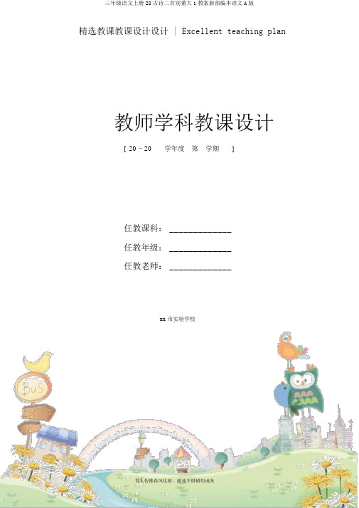 三年级语文上册28古诗二首别董大1教案新部编本语文A版