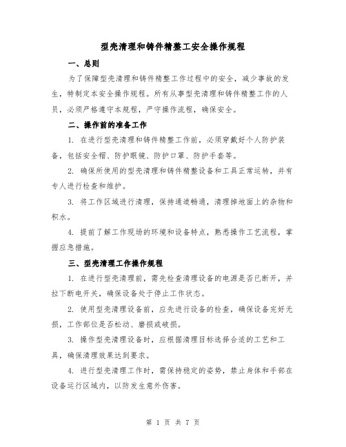 型壳清理和铸件精整工安全操作规程（3篇）