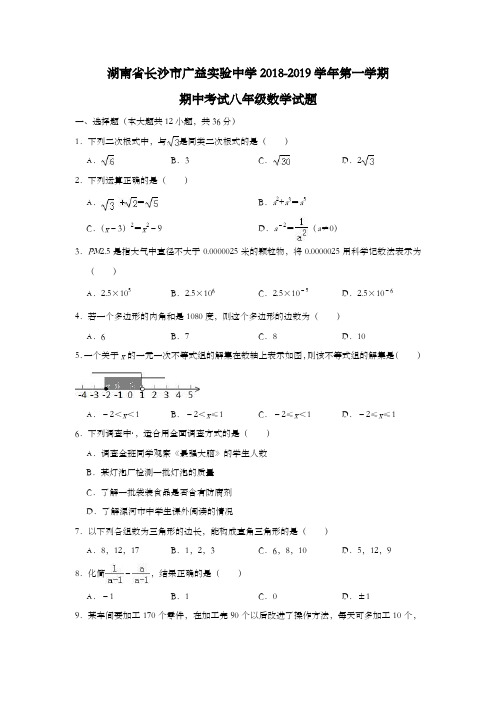 湖南省长沙市广益实验中学2018-2019学年第一学期期中考试八年级数学试题(解析版)