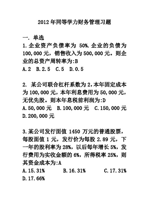 同等学力财务管习题和答案(2012)