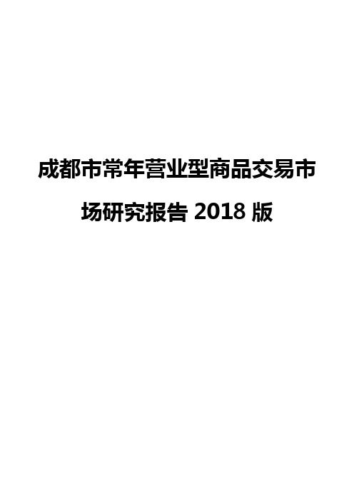 成都市常年营业型商品交易市场研究报告2018版