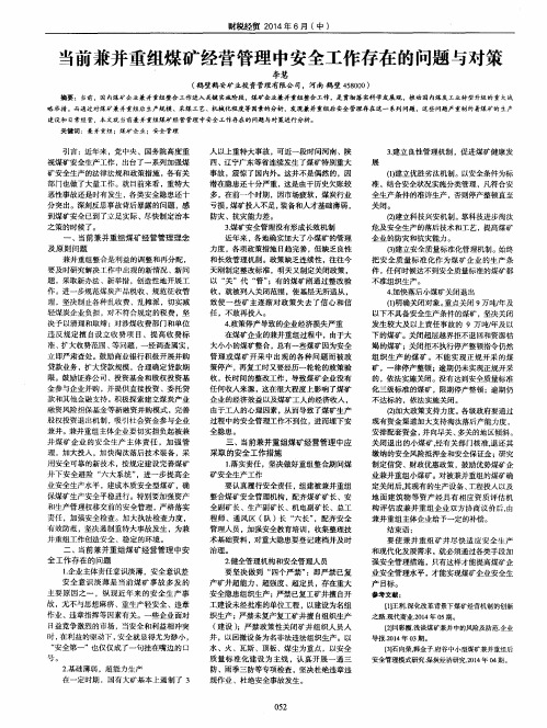 当前兼并重组煤矿经营管理中安全工作存在的问题与对策