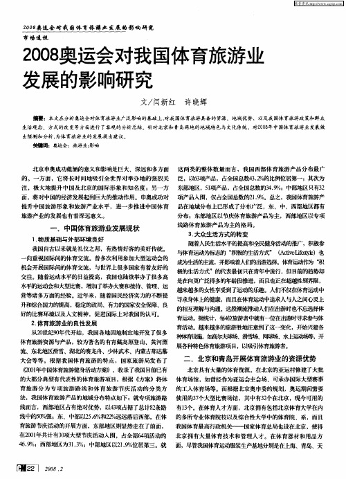 2008奥运会对我国体育旅游业发展的影响研究