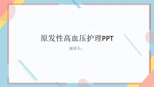 原发性高血压护理PPT