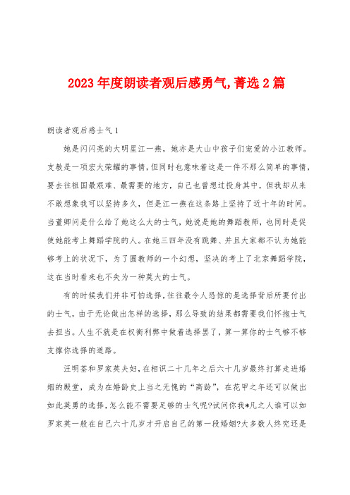 2023年度朗读者观后感勇气,菁选2篇