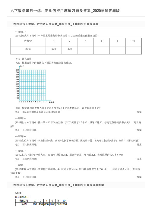 六下数学每日一练：正比例应用题练习题及答案_2020年解答题版