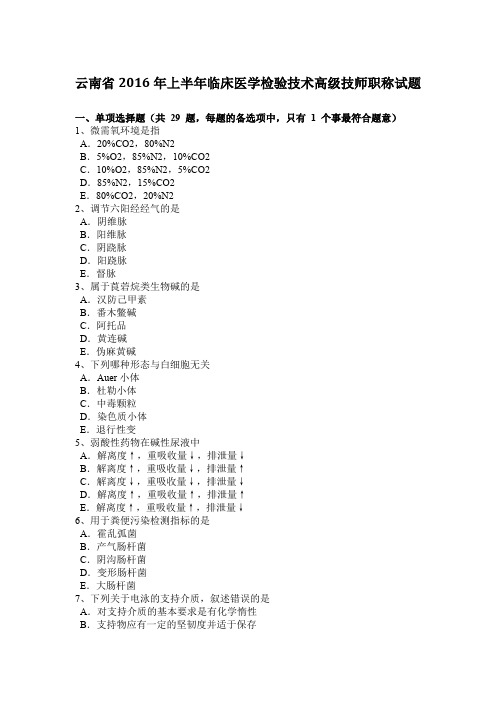 云南省2016年上半年临床医学检验技术高级技师职称试题