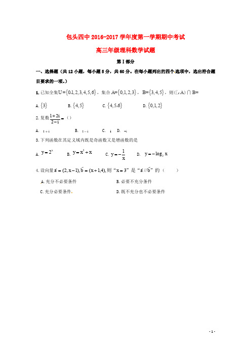 内蒙古包头市第四中学高三数学上学期期中试题 理