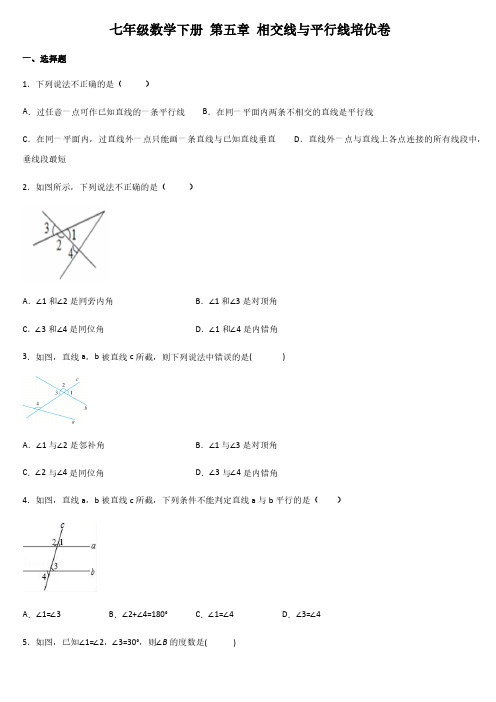 人教版初一数学7年级下册 第5章(相交线与平行线)单元培优卷(含答案)