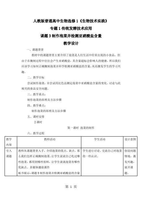 人教版高中生物选修1专题一课题3 制作泡菜并检测亚硝酸盐含量教学设计-学习文档