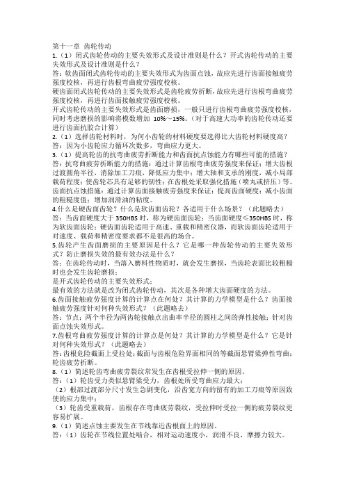 哈尔滨工程大学机械设计基础 第十一章 齿轮传动简答题