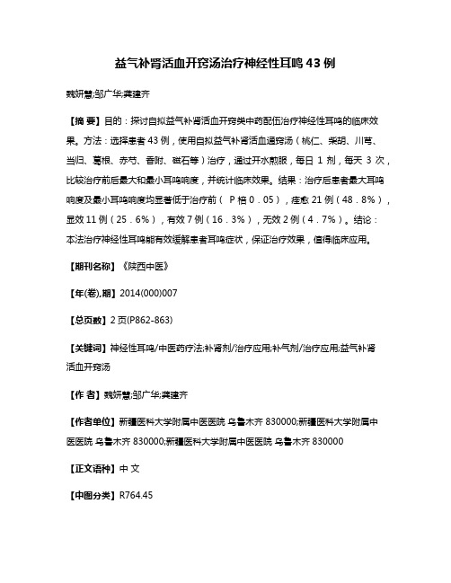 益气补肾活血开窍汤治疗神经性耳鸣43例