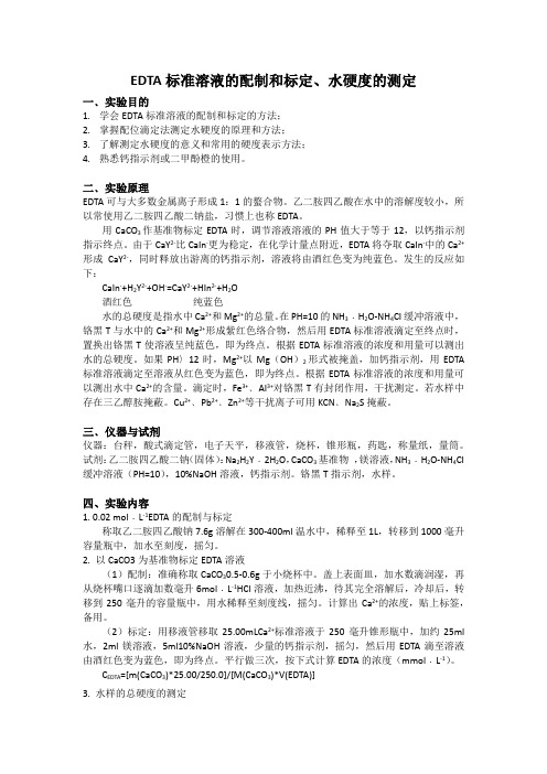 EDTA标准溶液的配制和标定及水硬度的测定