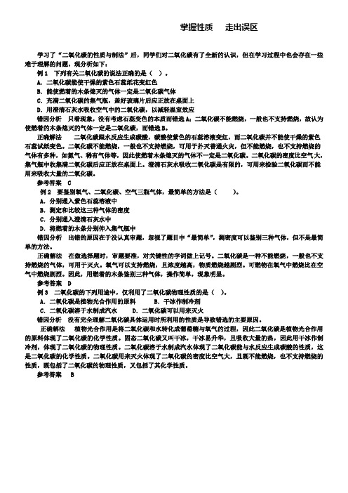 鲁教版九年级化学例题解析：掌握性质 走出误区