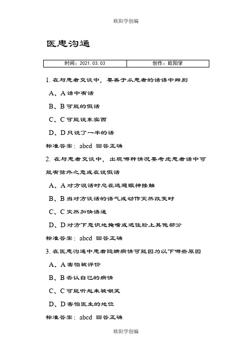 医师定期考核人文医学医患沟通1之欧阳学创编