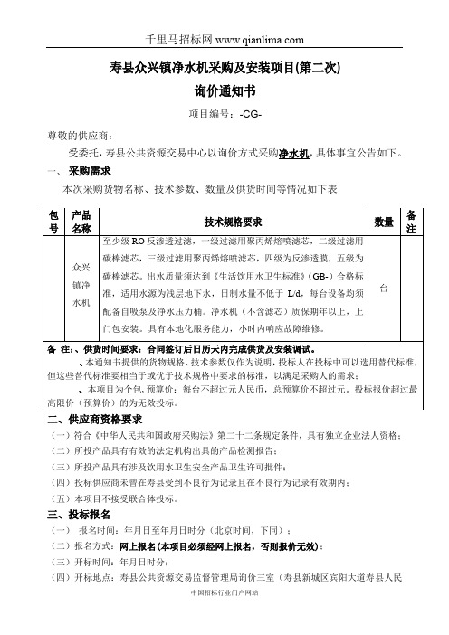 净水机采购及安装项目询价通知书招投标书范本