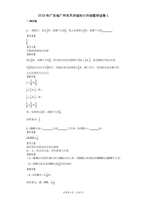 2019年广东省广州市天河省时小升初数学试卷1