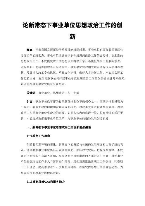 论新常态下事业单位思想政治工作的创新