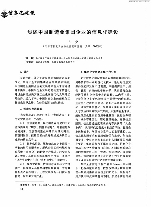 浅述中国制造业集团企业的信息化建设