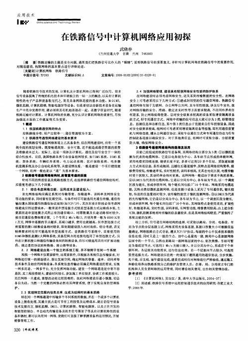 在铁路信号中计算机网络应用初探