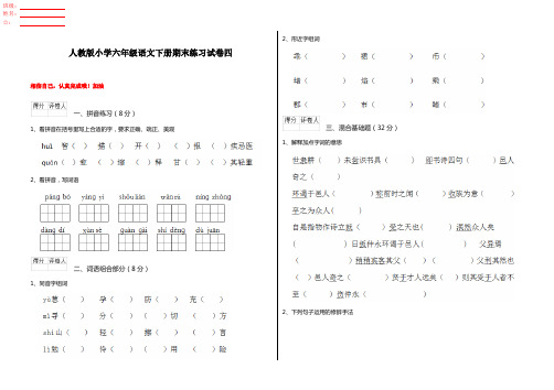 人教版小学六年级语文下册期末练习试卷四