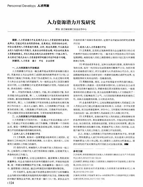 人力资源潜力开发研究