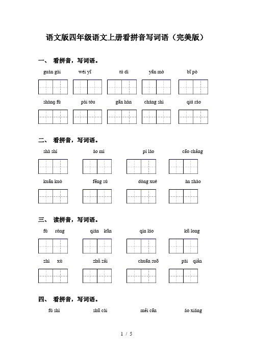 语文版四年级语文上册看拼音写词语(完美版)