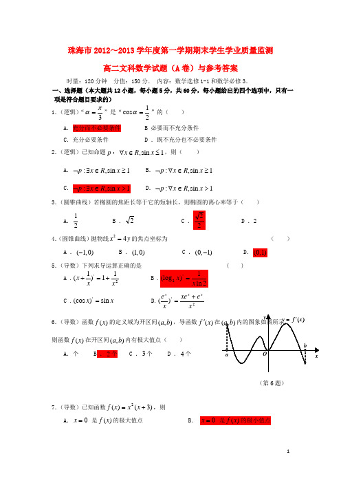 广东省珠海市高二数学上学期期末质检试题 文(A卷)新人教A版