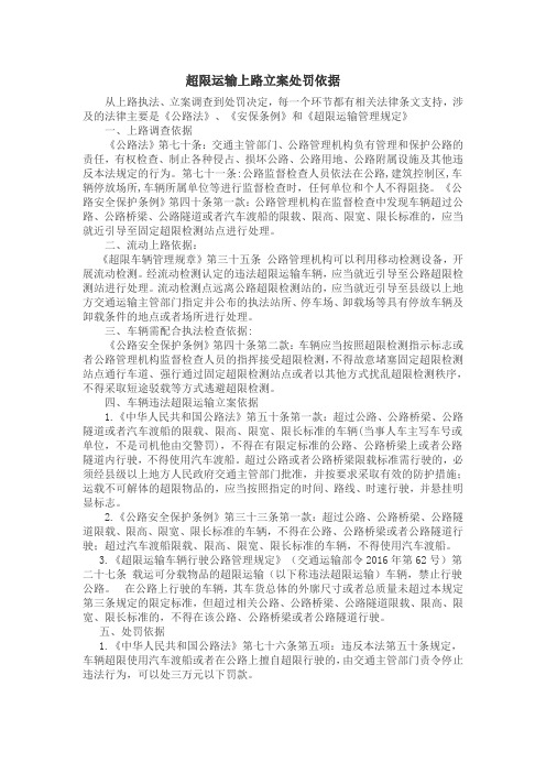 超限运输车辆管理路政上路立案处罚依据