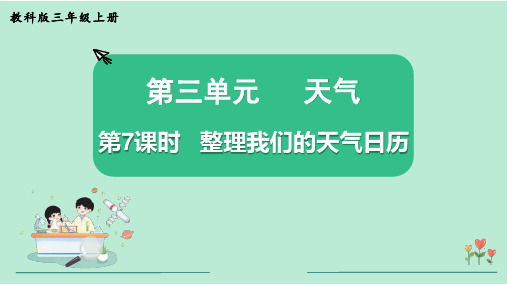 整理我们的天气日历小学三年级上册科学PPT课件