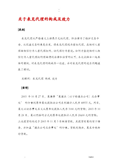 关于-表见代理构成效力