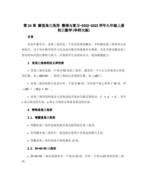 第24章 解直角三角形 整理与复习-2022-2023学年九年级上册初三数学(华师大版)