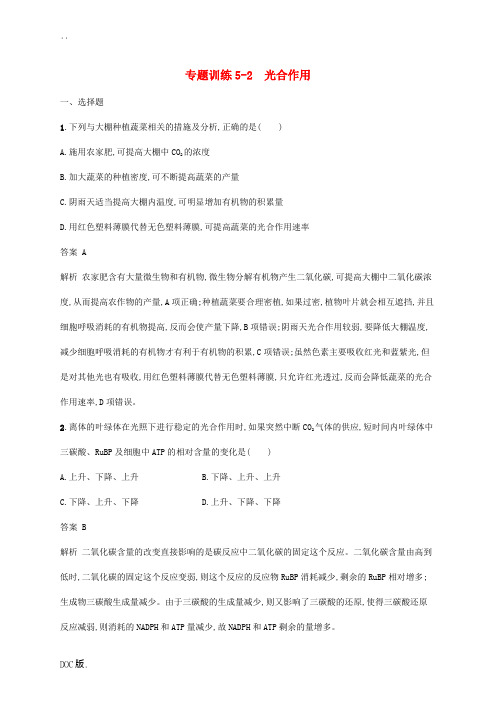 高考生物二轮复习 第二部分 细胞的代谢 专题训练5-2 光合作用-人教版高三全册生物试题