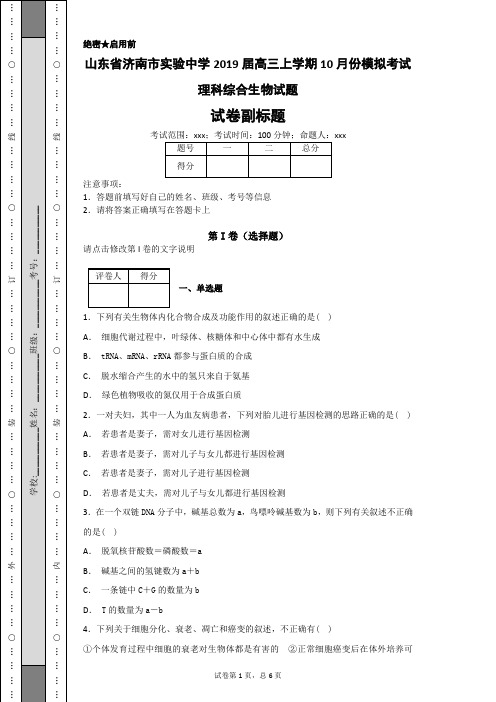 山东省济南市实验中学2019届高三上学期10月份模拟考试理科综合生物试题