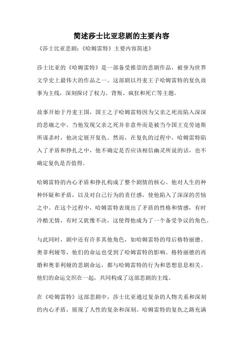 简述莎士比亚悲剧的主要内容