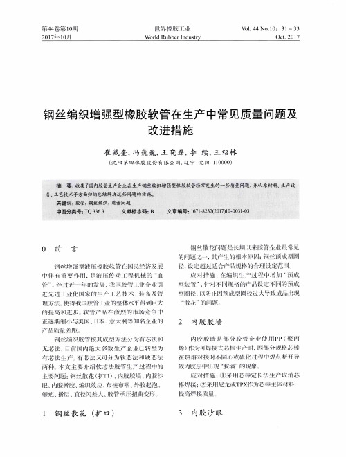 钢丝编织增强型橡胶软管在生产中常见质量问题及改进措施