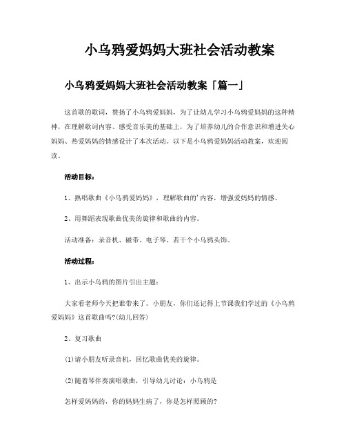 小乌鸦爱妈妈大班社会活动教案