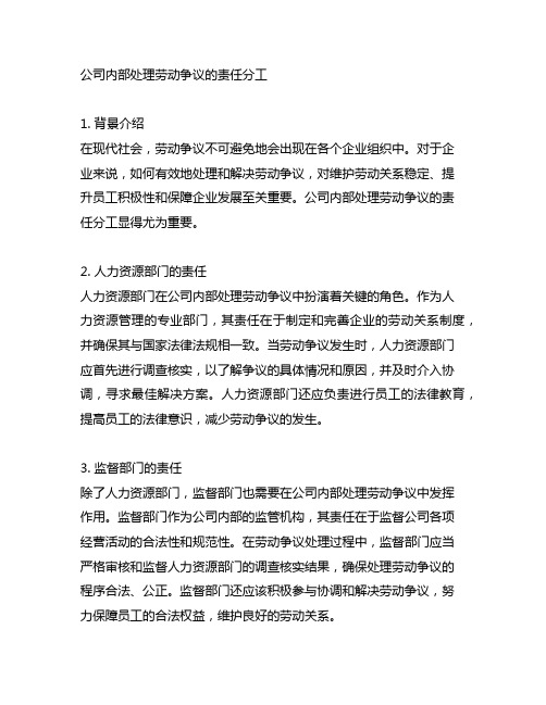 公司内部处理劳动争议的责任分工