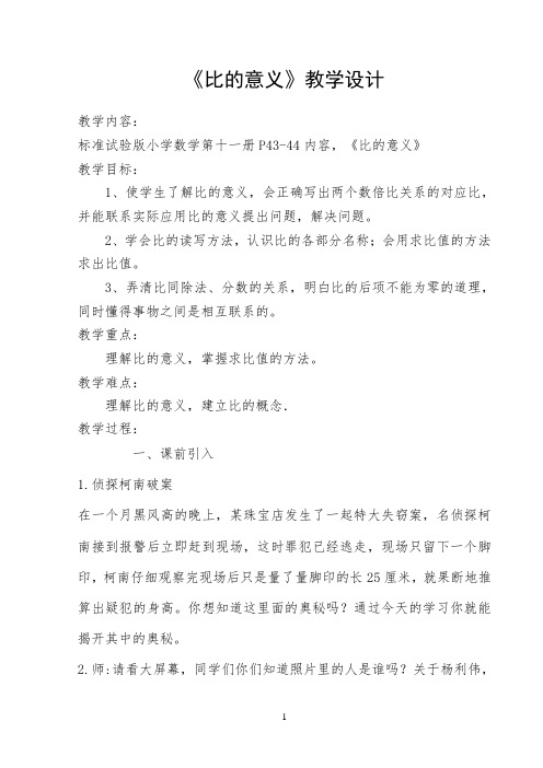 比的意义教案公开课(公开课)(1)