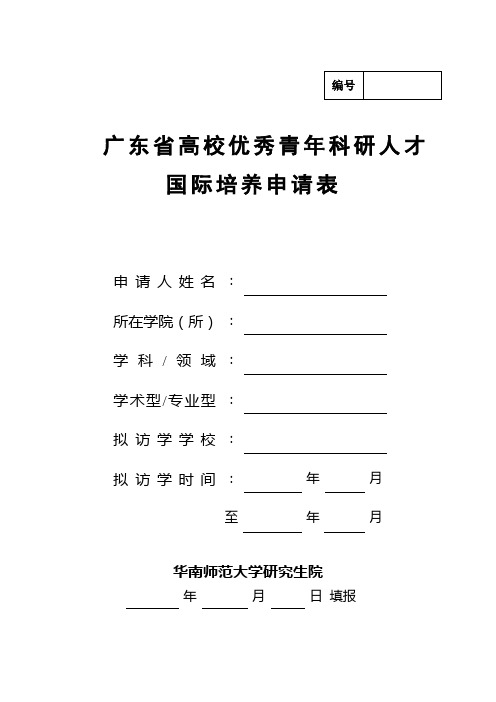 高等学校接受国内访问学者推荐表