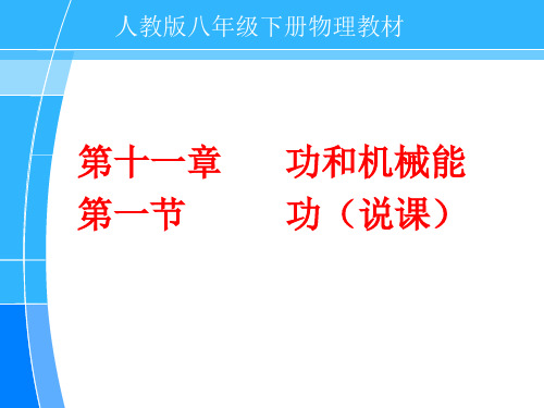 初中物理精品说课《功》课件