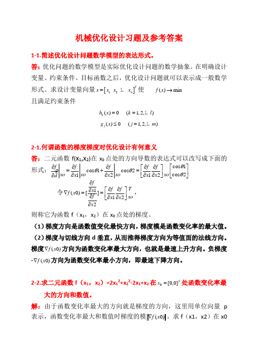 机械优化设计习题及答案1