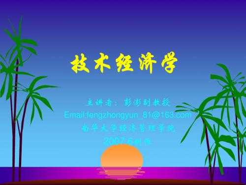 南华大学技术经济学课件—第一篇:技术经济学原理第一章绪论
