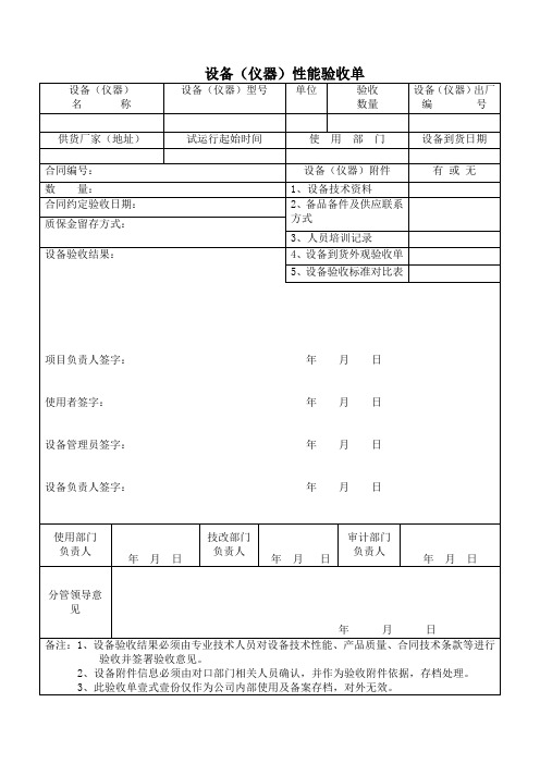 设备(仪器)性能验收单