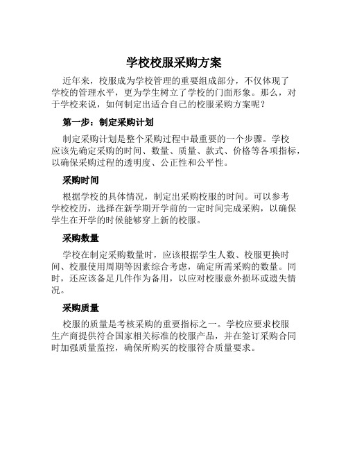 学校校服采购方案范文