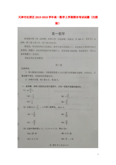 天津市红桥区高一数学上学期期末考试试题(扫描版)