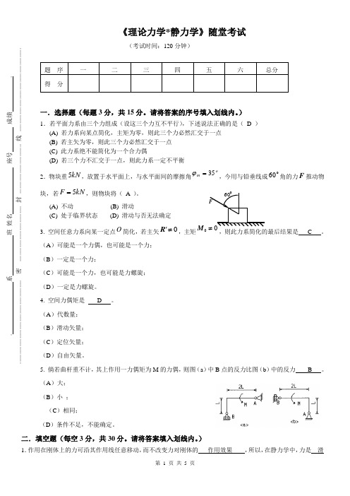 理论力学静力学随堂试卷2016(带答案)